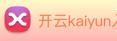 开云kaiyun入口 Logo